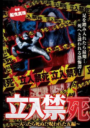 立入禁死～入ったら死ぬ!?呪われた五編～