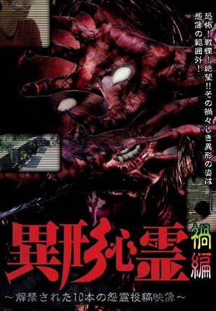 異形心霊 ～解禁された10本の怨霊投稿映像～ 禍編