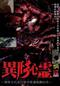 異形心霊 ～解禁された10本の怨霊投稿映像～ 禍編