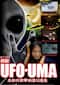 投稿！UFO・UMA ～未知の衝撃映像10連発～