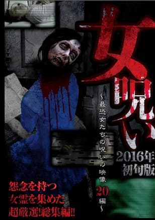 女呪い2016年初旬版 ～最恐女たちの呪いの投稿映像20編