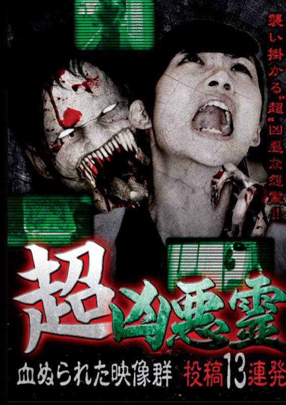 『超凶悪霊 血ぬられた映像群 投稿13連発』配信情報【Rakuten PLAY】