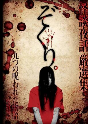 ぞくり。怪談夜話 総集編 九つの呪われた物語