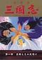 三国志　第一部　英雄たちの夜明け
