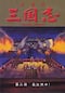三国志　第二部　長江燃ゆ！