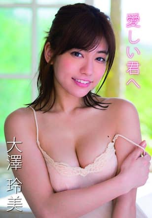 愛しい君へ/大澤玲美