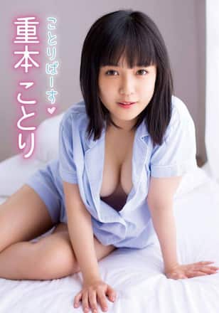 ことりばーす/重本ことり