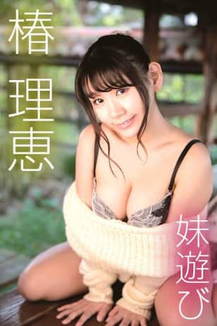 妹遊び/椿理穂