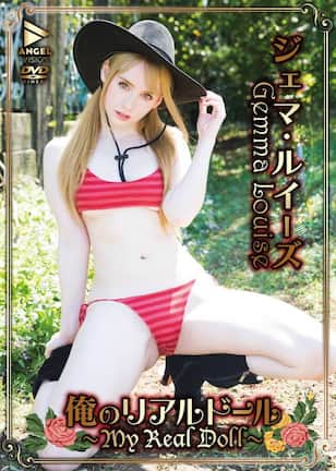 俺のリアルドール～MYREALDOLL～/ジェマ・ルイーズ