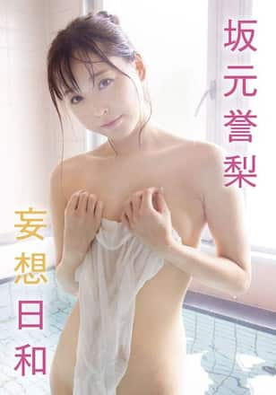 妄想日和/坂元誉梨