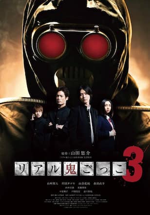 リアル鬼ごっこ 3