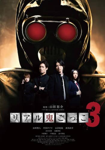 リアル鬼ごっこ 3