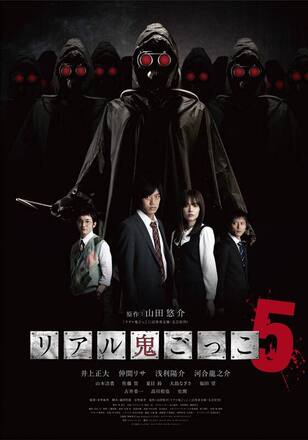 リアル鬼ごっこ 5