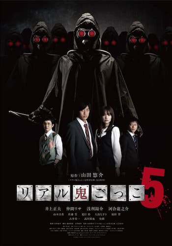 リアル鬼ごっこ 5