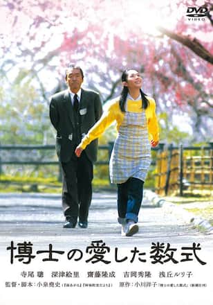 博士の愛した数式