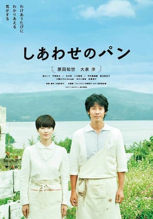 しあわせのパン