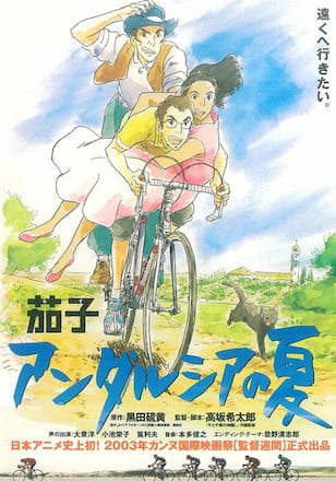 茄子 アンダルシアの夏