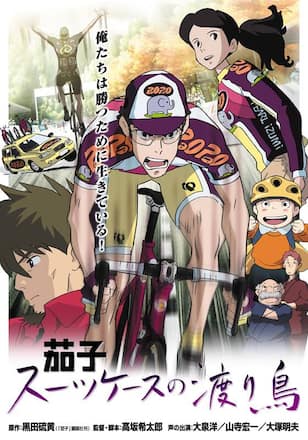 茄子　スーツケースの渡り鳥