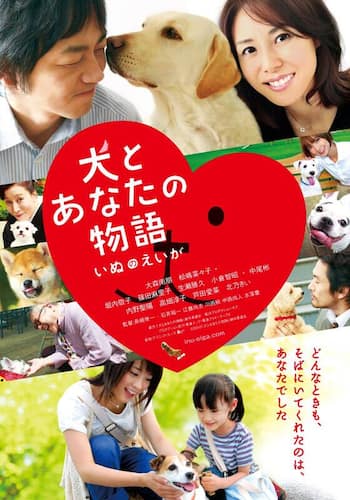犬とあなたの物語 いぬのえいが