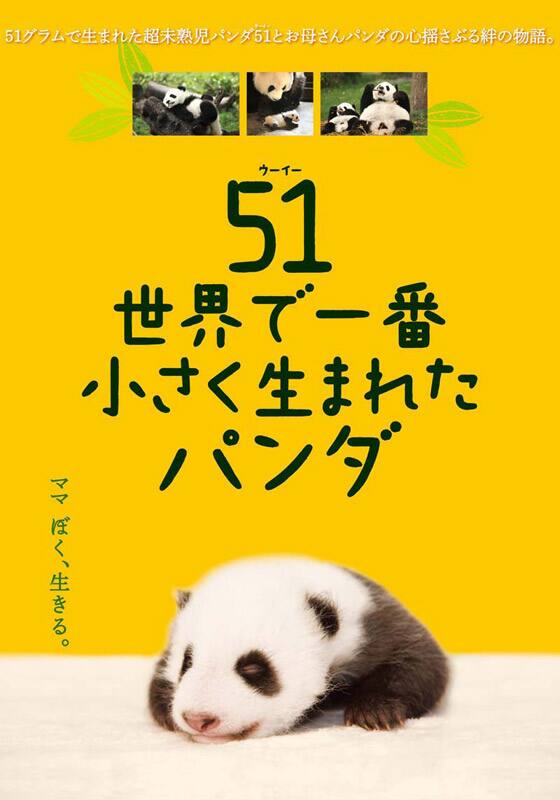 51（ウーイー）世界一小さく生まれたパンダ