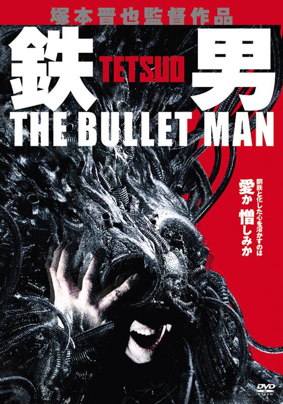 鉄男 THE BULLET MAN