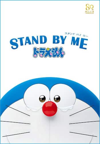 STAND BY ME ドラえもん