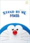 STAND BY ME ドラえもん