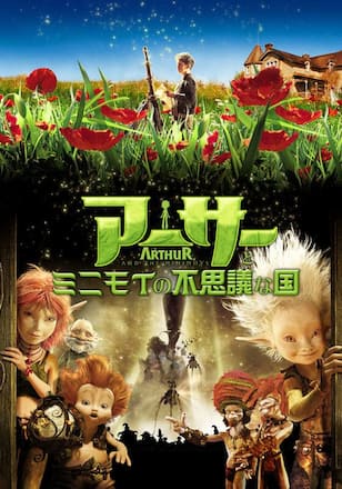 アーサーとミニモイの不思議な国