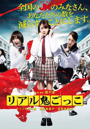 リアル鬼ごっこ 2015劇場版