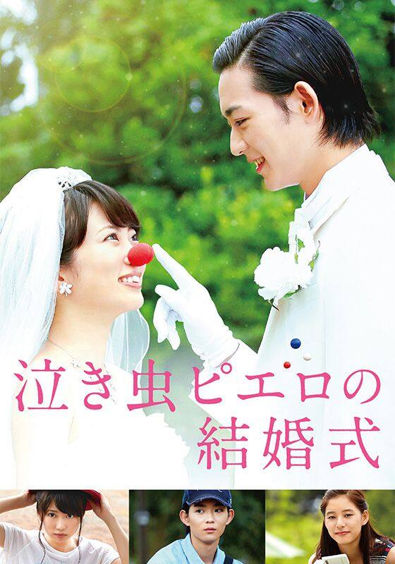 泣き虫ピエロの結婚式