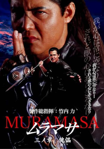 ムラマサ 三ノ章 傀儡