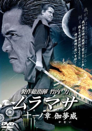 ムラマサ 十一ノ章 伽夢威