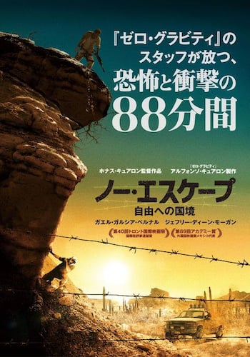 ノー・エスケープ 自由への国境