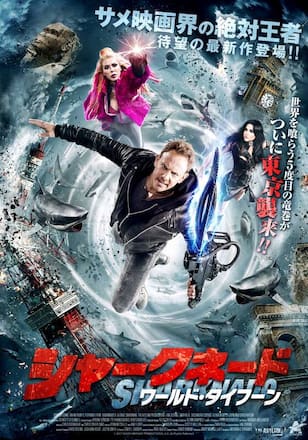 シャークネード ワールドタイフーン