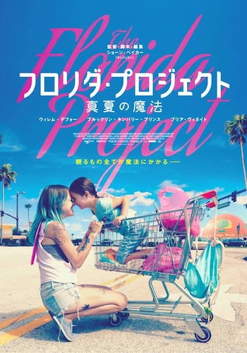 フロリダ・プロジェクト 真夏の魔法