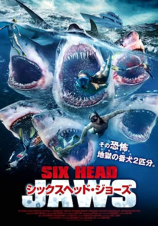 シックスヘッド・ジョーズ