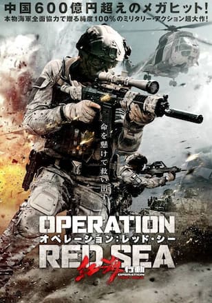 オペレーション：レッド・シー