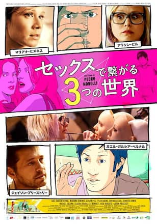 セックスで繋がる３つの世界