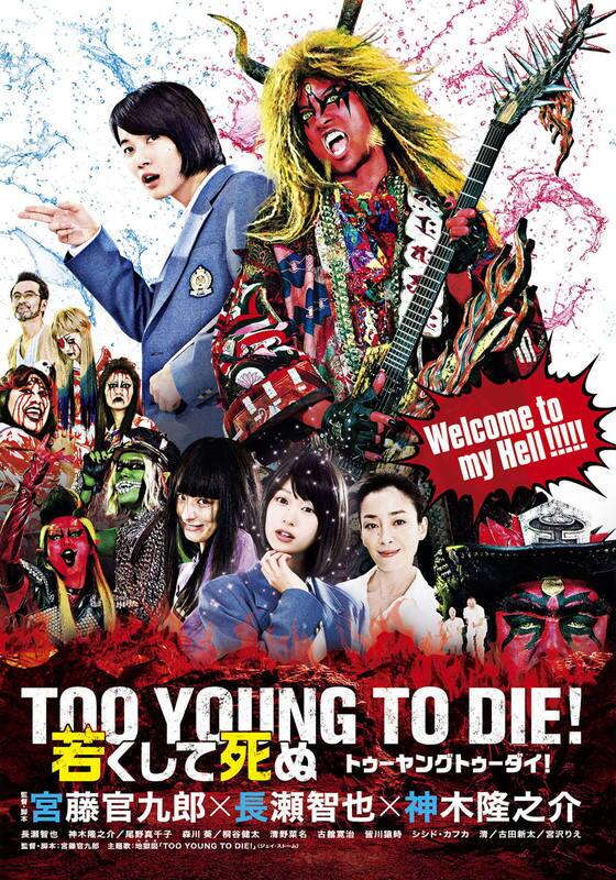 TOO YOUNG TO DIE！若くして死ぬ