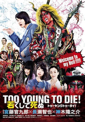 TOO YOUNG TO DIE!若くして死ぬ