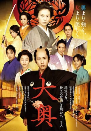 大奥 <男女逆転>