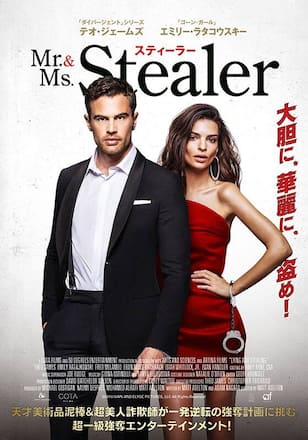 Mr.&Ms. スティーラー