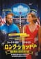 ロング・ショット 僕と彼女のありえない恋