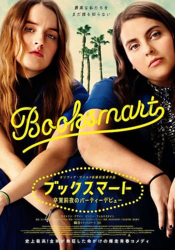 ブックスマート 卒業前夜のパーティーデビュー