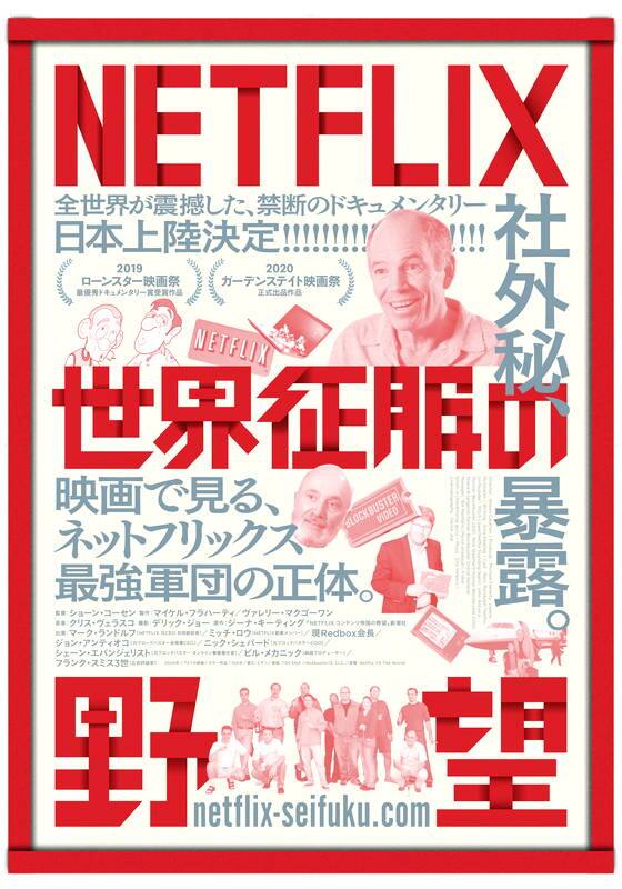 NETFLIX/世界征服の野望