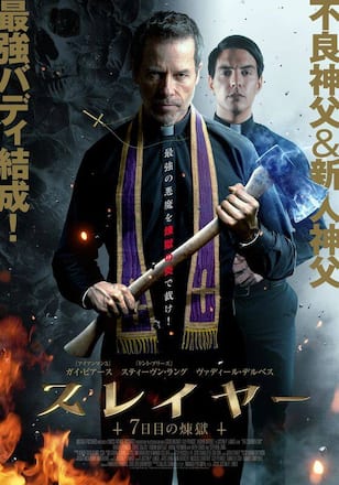 スレイヤー 7日目の煉獄