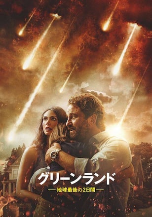グリーンランドー地球最後の2日間ー