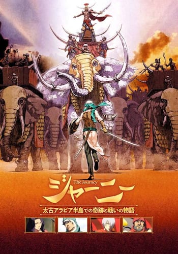 【英語字幕版】ジャーニー 太古アラビア半島での奇跡と戦いの物語
