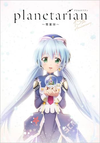 planetarian~雪圏球~