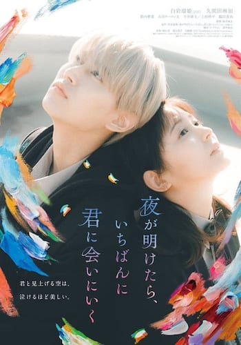 夜が明けたら、いちばんに君に会いにいく